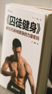 《囚徒健身》：解锁无器械健身的力量密码