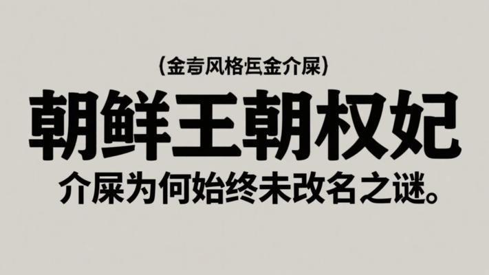 朝鲜王朝权妃金介屎为何始终未改名之谜