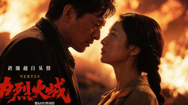 《烈火恩仇》：跨越生死的爱恨救赎与真相追寻