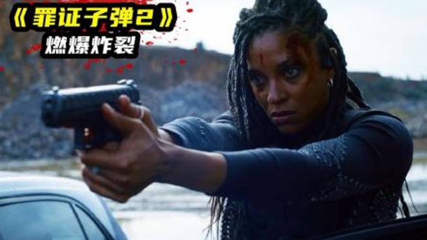 《罪证子弹2》：极速复仇与警界黑幕的爆裂对决