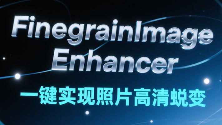 FinegrainImageEnhancer：一键实现照片高清蜕变