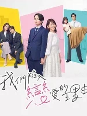 《我们陷入恋爱的理由》：办公室里的成人纯爱故事