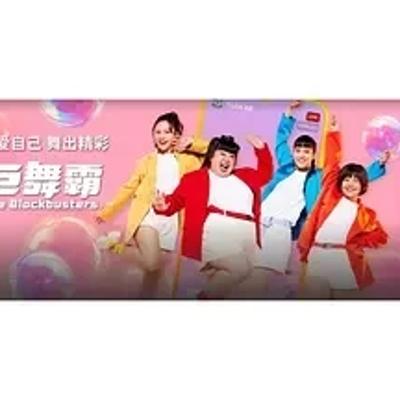 《巨舞霸》：大码女孩的热血街舞逐梦之旅