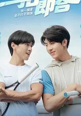 《一拍即合》：网球场上的热血青春与浪漫恋曲