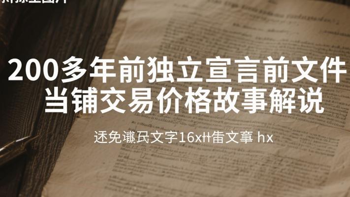200多年前独立宣言前文件当铺交易价格故事解说