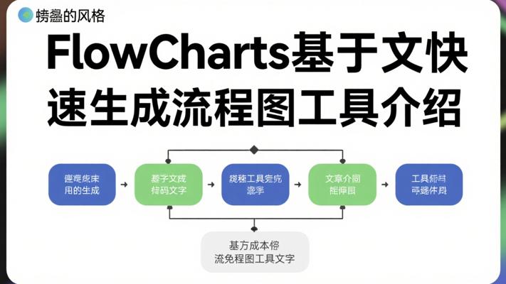 FlowCharts基于文本快速生成流程图工具介绍