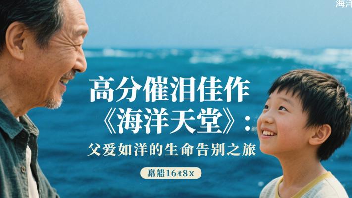 高分催泪佳作《海洋天堂》：父爱如洋的生命告别之旅