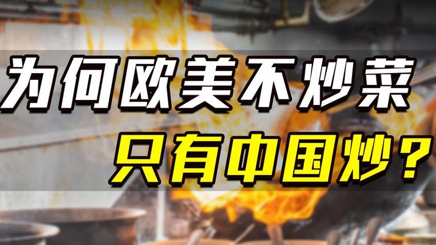 中西饮食差异探秘：为何炒菜独宠中国餐桌