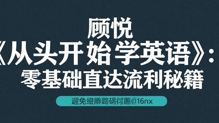 顾悦《从头开始学英语》：零基础直达流利秘籍