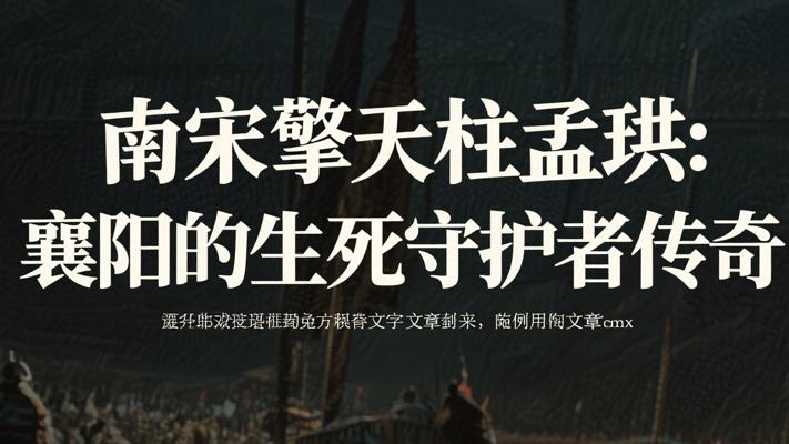 南宋擎天柱孟珙：襄阳的生死守护者传奇
