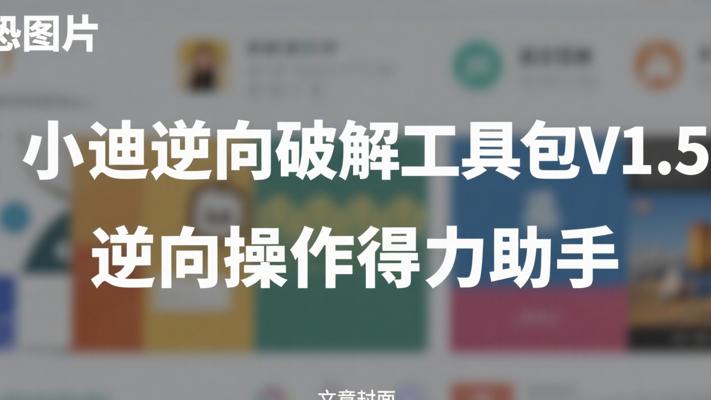 小迪逆向破解工具包V1.5：逆向操作得力助手