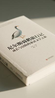 尼尔斯骑鹅旅行记成长与冒险的童话文学之旅