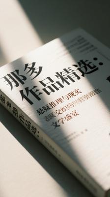那多作品精选：悬疑推理与现实交织的文学盛宴