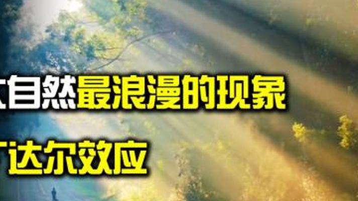 天空万道光芒奇观 探秘丁达尔现象的美丽奥秘