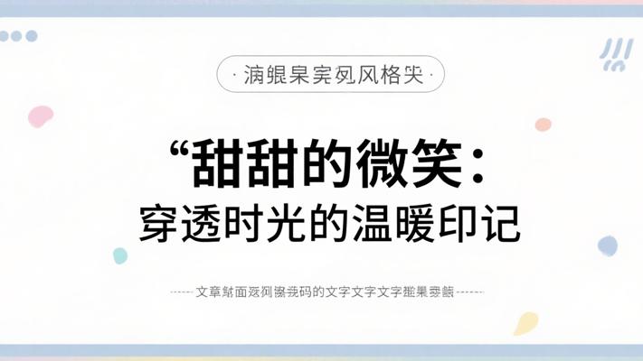 甜甜的微笑：穿透时光的温暖印记