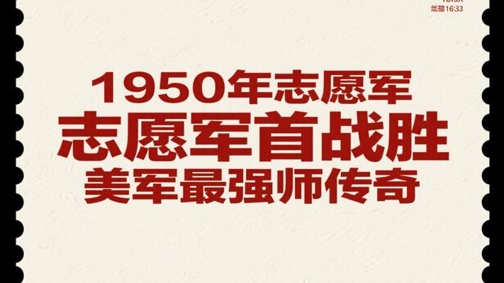 1950年志愿军首战胜美军最强师的热血传奇