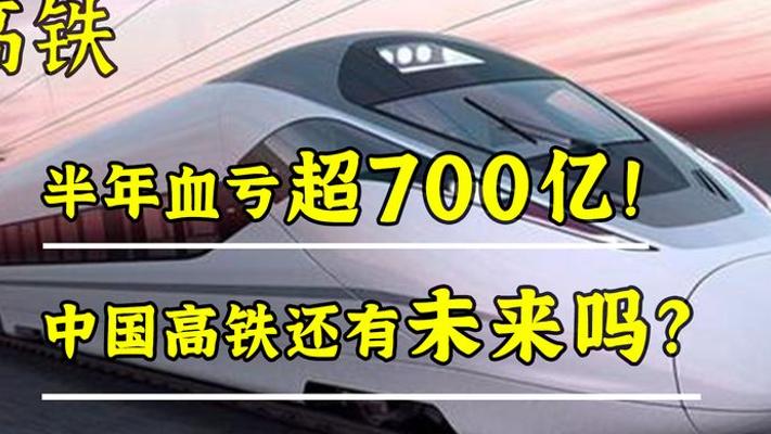 高铁半年血亏超700亿突然降温 中国高铁未来路在何方？