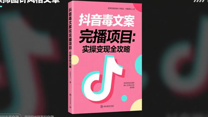 抖音毒文案完播项目：实操变现全攻略