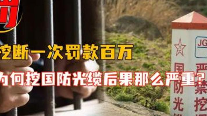 挖断国防光缆赔169万 为何破坏后果如此严重？