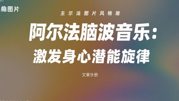 阿尔法脑波音乐：激发身心潜能的神奇旋律