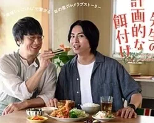 《三矢老师的计划式投喂》：美食牵系的治愈系忘年恋