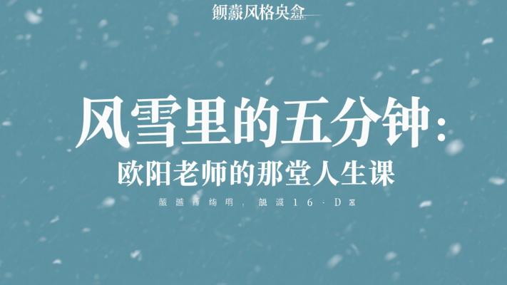 风雪里的五分钟：欧阳老师的那堂人生课