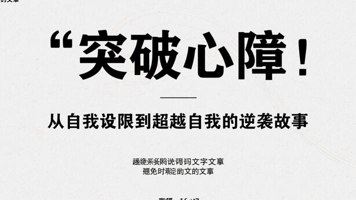 突破心障：从自我设限到超越自我的逆袭故事