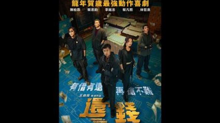 《还钱》：一场荒诞又爆笑的银行风云大冒险