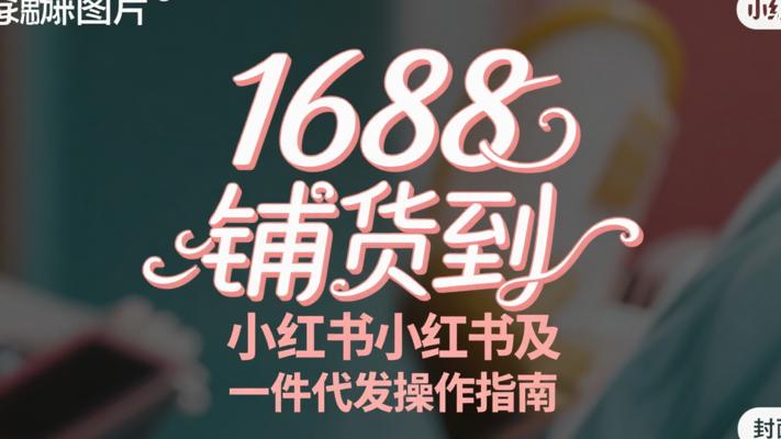 1688铺货到小红书及一件代发操作指南