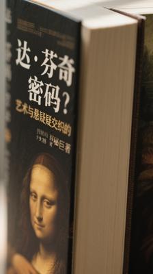 《达·芬奇密码》：艺术与悬疑交织的探秘巨著