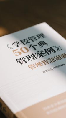 《学校管理的50个典型案例》：学校管理智慧锦囊