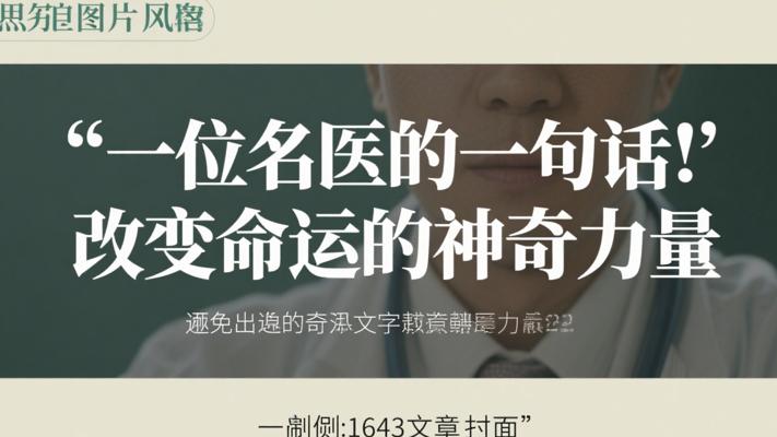 一位名医的一句话 改变命运的神奇力量