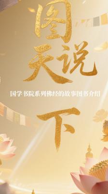 图说天下国学书院系列佛经的故事图书介绍