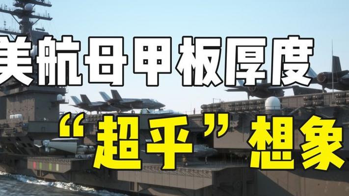美国航母甲板仅8厘米厚却扛25天轰炸的秘密