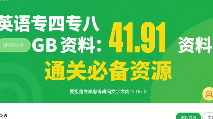英语专四专八41.91GB资料：通关必备资源