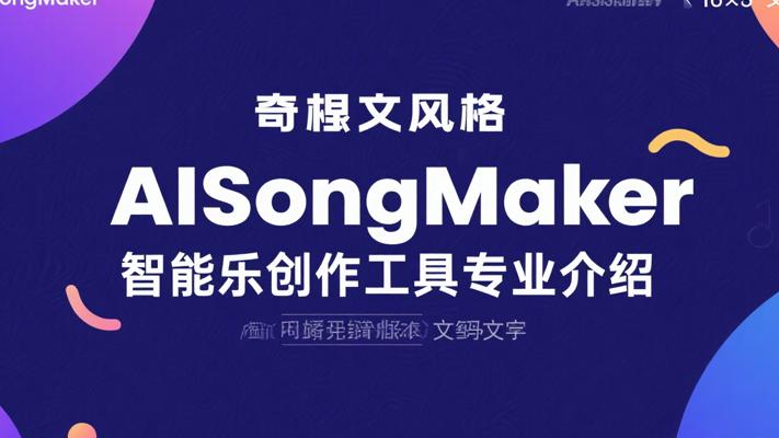AISongMaker智能音乐创作工具专业介绍