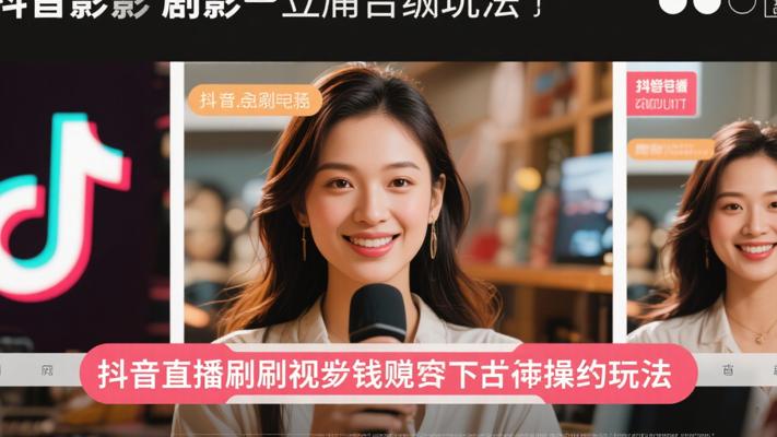抖音直播间刷视频赚钱的实操玩法