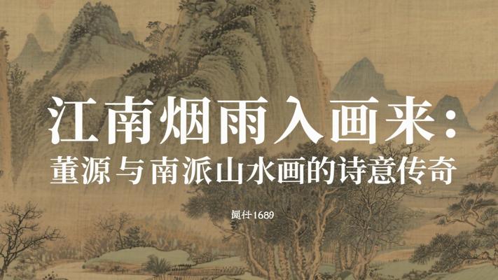 江南烟雨入画来：董源与南派山水画的诗意传奇