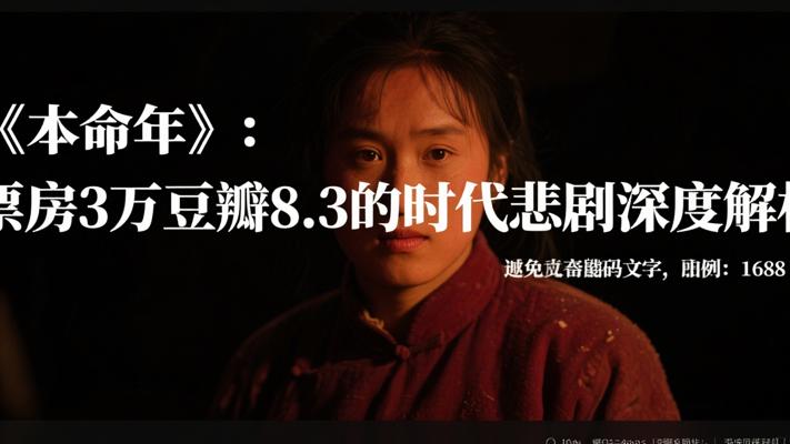《本命年》：票房3万豆瓣8.3的时代悲剧深度解析