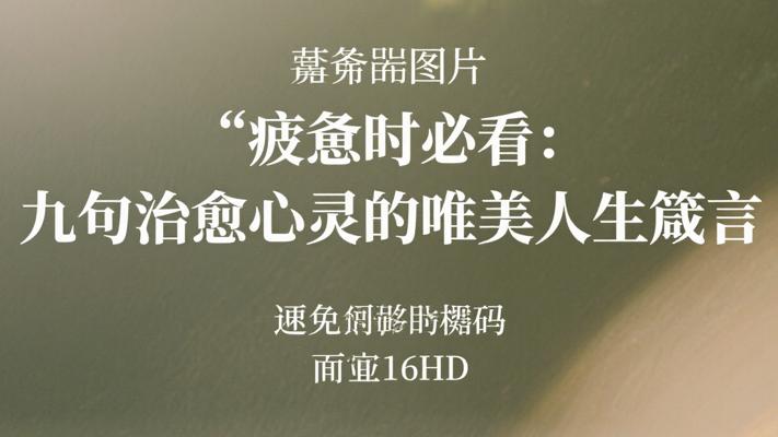 疲惫时必看：九句治愈心灵的唯美人生箴言