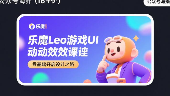 乐魔leo游戏UI动效课：零基础开启设计之路