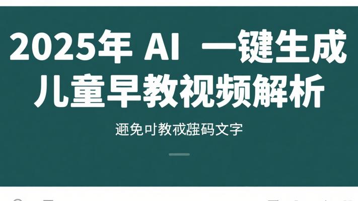 2025年AI一键生成儿童益智早教视频解析