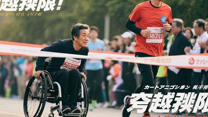 超越极限：轮椅上的马拉松父亲与爱的接力