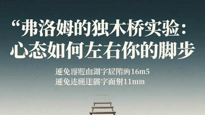 弗洛姆的独木桥实验：心态如何左右你的脚步
