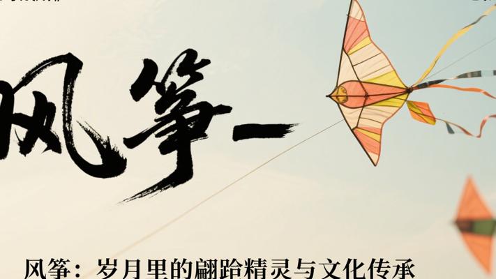 风筝：岁月里的翩跹精灵与文化传承