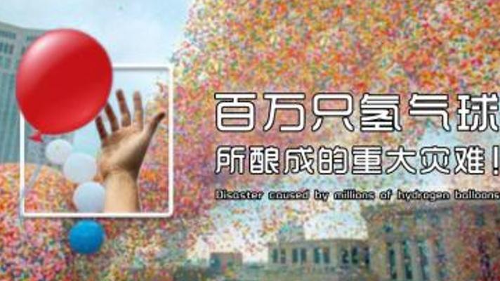 美国143万氦气球放飞酿祸：慈善活动变灾难的全过程
