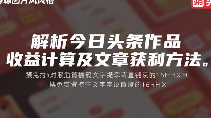 解析今日头条作品收益计算及文章获利方法