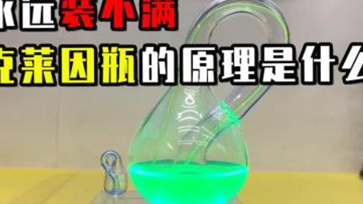 克莱因瓶永远装不满的秘密：科学家为何说它能揭开宇宙奥秘