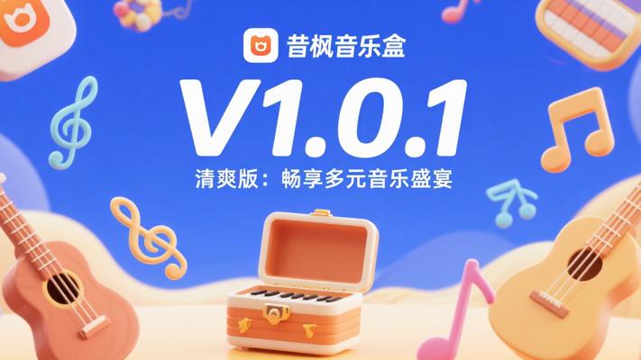 昔枫音乐盒V1.0.1清爽版：畅享多元音乐盛宴