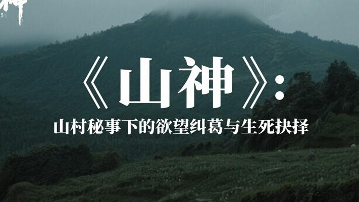 《山神》：山村秘事下的欲望纠葛与生死抉择